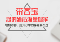 同程艺龙带客宝上线 精准营销赋能酒店商户