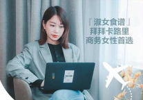 美”食“每刻都精彩 首旅如家发布精选商旅食谱