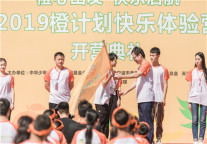 橙心出发，快乐启航 ——天港公益基金橙计划2019快乐体验营，正式开营啦！