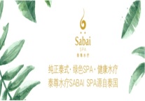 博雅泰尊SPA服务