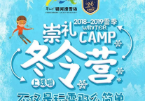 2019年寒假去哪儿？银河滑雪场带给你不一样的冬令营