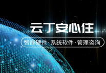 云丁安心住：打破固有场景壁垒，升维租住全流程管理