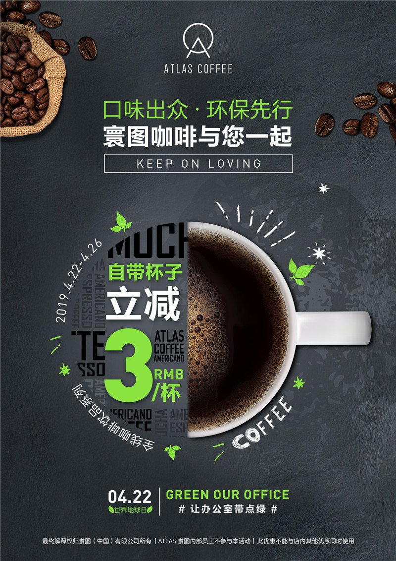 ATLAS 寰图鼓励工作者自带咖啡杯，减少使用一次性杯.jpg