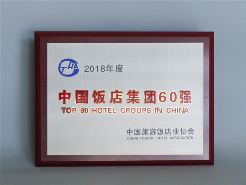 中国饭店集团60强（800x600）.jpg