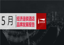 2019年5月经济连锁酒店品牌发展报告