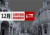  2018年12月主题乐园品牌发展报告