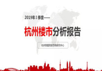 2019年杭州楼市分析报告