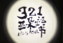 亚朵生活节 开启第四空间生活方式吧