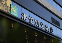 成都港伦凯艺酒店11月8日盛大开业