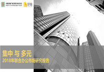 《集中与多元——2018年联合办公市场研究报告》