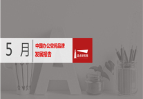 2019年5月办公空间品牌发展报告
