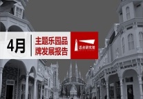 2019年4月主题乐园品牌发展报告