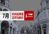 2019年7月杭州品牌酒店平均房价