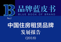《中国住房租赁品牌发展报告（2018）》正式出版 春节前限售100本！