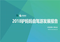 2018驴妈妈自驾游发展报告