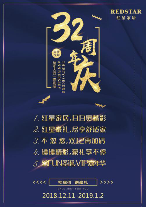 红星家居32周年庆,跨年大促,一降到底 红星家居32周年庆,跨年大促,一降到底