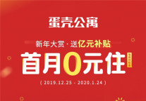  送“亿元”租房补贴！蛋壳公寓迎新年推出“首月0元住”