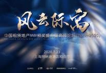 【风云际寓】中国租赁地产MBI颁奖盛典暨高峰论坛