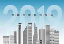 2019中国住房租赁报告
