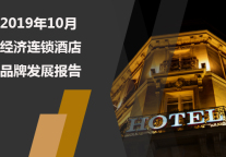 2019年10月经济连锁酒店品牌发展报告
