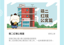 世联红璞携手萌二  开启公寓行业跨界新玩法