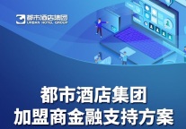 关于都市酒店集团提供加盟商金融扶持的决定