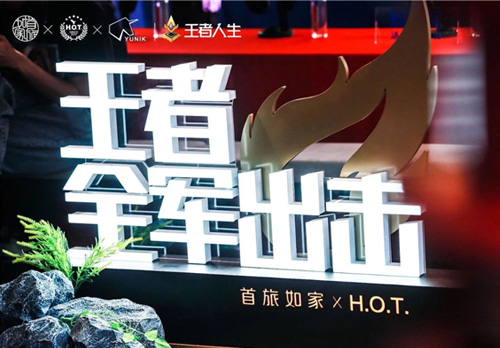 王者荣耀特权出击 首旅如家深耕多元互动场景