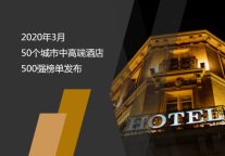 2020年3月50个城市中高端酒店500强榜单
