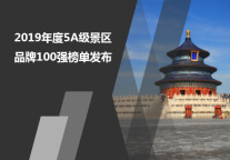 2019年度5A级景区品牌100强榜单