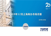 2019年12月上海商办市场月报