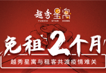 免租2个月， 越秀星寓与城市逐梦青年共克时艰