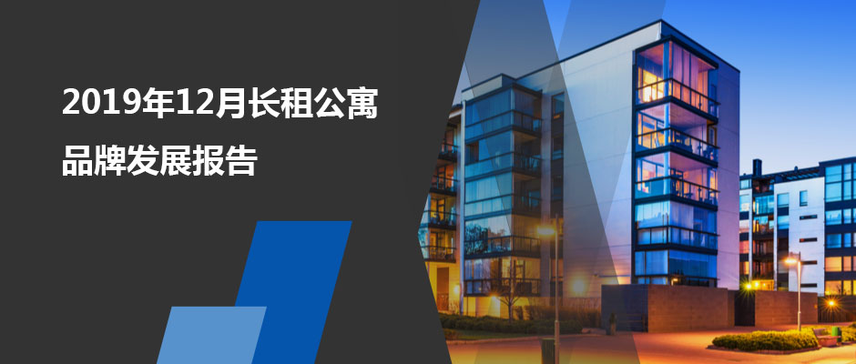 2019年12月长租公寓品牌发展报告