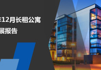 2019年12月长租公寓品牌发展报告