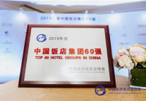 浙旅蝶来酒店集团再度荣膺“中国饭店集团60强”，排名32位