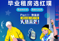 不惧未来 世联红璞暖心助力毕业生实现理想居所梦