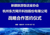 新疆旅游饭店业协会与杭州东方网升科技股份有限公司共同签署战略合作协议