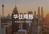 防疫再升级，华住强化推行智能化无接触服务