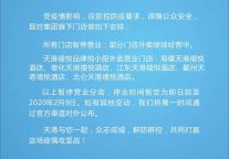 天港酒店集团最新门店营业情况通知