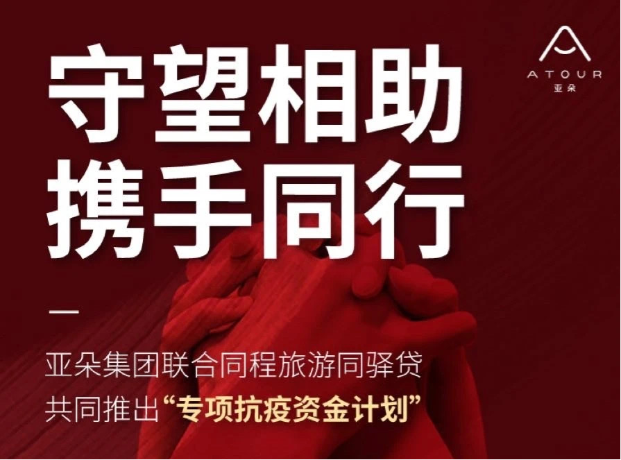 同程旅游-同驿贷与亚朵集团展开通力合作