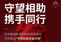 同程旅游-同驿贷与亚朵集团展开通力合作