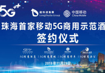 龙珠达集团牵手中国移动打造珠海首家“5G智慧酒店”