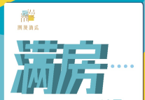 疫情之下，潮漫酒店再创奇迹