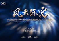 风云际寓.中国租赁地产MBI颁奖盛典暨高峰论坛（2019-2020） 