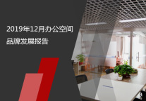 2019年12月办公空间品牌发展报告