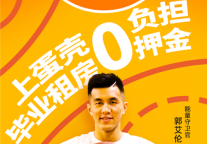 蛋壳公寓携手正能量球星郭艾伦 助力2020年大学毕业生开启租住新生活