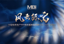 中国租赁地产 MBI 颁奖盛典暨高峰论坛(2019-2020)