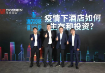 疫情下酒店如何生存与投资?行业大咖为你深度解析