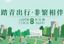 活力春日，安心出游!非繁春日暖阳房全线八折起  ​