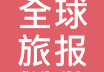 41.全球旅报