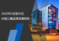 2020年3月集中式长租公寓品牌发展报告